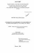 Петунс, Оксана Викторовна. Особенности адаптационных стратегий личности младшего школьника в стрессовых ситуациях: дис. кандидат психологических наук: 19.00.01 - Общая психология, психология личности, история психологии. Москва. 2006. 252 с.