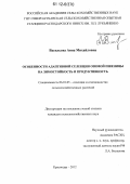 Васильева, Анна Михайловна. Особенности адаптивной селекции озимой пшеницы на зимостойкость и продуктивность: дис. кандидат сельскохозяйственных наук: 06.01.05 - Селекция и семеноводство. Краснодар. 2012. 166 с.