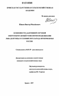 Шаков, Виктор Михайлович. Особенности адаптивной сортовой энергосберегающей технологии возделывания льна-долгунца в условиях юго-запада Нечерноземья России: дис. кандидат сельскохозяйственных наук: 06.01.09 - Растениеводство. Брянск. 2007. 140 с.