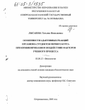 Лысакова, Татьяна Николаевна. Особенности адаптивных реакций организма студентов первого курса при комбинированном воздействии факторов учебного процесса: дис. кандидат биологических наук: 03.00.13 - Физиология. Петропавловск. 2005. 179 с.