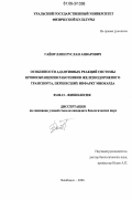 Гайнуллин, Руслан Анварович. Особенности адаптивных реакций системы кровообращения работников железнодорожного транспорта, перенесших инфаркт миокарда: дис. кандидат биологических наук: 03.00.13 - Физиология. Челябинск. 2006. 139 с.