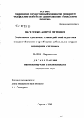 Василенко, Андрей Петрович. Особенности адгезивных взаимодействий эндотелия сосудистой стенки и тромбоцитов у больных с острым коронарным синдромом: дис. кандидат медицинских наук: 14.00.06 - Кардиология. Саратов. 2006. 147 с.