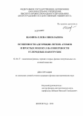 Шамина, Елена Николаевна. Особенности адсорбции легких атомов и простых молекул на поверхности углеродных нанотрубок: дис. кандидат наук: 01.04.17 - Химическая физика, в том числе физика горения и взрыва. Волгоград. 2013. 144 с.