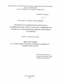 Камалова, Татьяна Геннадьевна. Особенности адсорбционно-химических и антифрикционных свойств металлов, содержащих на поверхности низкоразмерные формы аммониевых соединений: дис. кандидат наук: 02.00.04 - Физическая химия. Санкт-Петербург. 2017. 104 с.