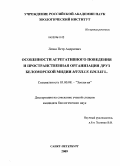 Лезин, Петр Андреевич. Особенности агрегативного поведения и пространственная организация друз беломорской мидии Mytilus edulis L.: дис. кандидат биологических наук: 03.00.08 - Зоология. Санкт-Петербург. 2009. 112 с.