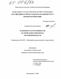 Андреева, Татьяна Петровна. Особенности агротехники сои на орошаемых черноземах Ростовской области: дис. кандидат сельскохозяйственных наук: 06.01.02 - Мелиорация, рекультивация и охрана земель. Новочеркасск. 2004. 194 с.