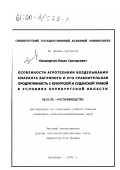 Паламарчук, Павел Григорьевич. Особенности агротехники возделывания амаранта багряного и его сравнительная продуктивность с кукурузой и суданской травой в условиях Оренбургской области: дис. кандидат сельскохозяйственных наук: 06.01.09 - Растениеводство. Оренбург. 2000. 199 с.