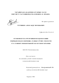 Турчинов, Александр Евгеньевич. Особенности агротехники возделывания гибридов подсолнечника разных групп спелости в условиях левобережной Лесостепи Украины: дис. кандидат сельскохозяйственных наук: 06.01.09 - Растениеводство. Харьков. 2001. 134 с.