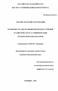 Амелин, Анатолий Анатольевич. Особенности аккумуляции нитратов растениями в зависимости от условий питания и климатических факторов: дис. кандидат биологических наук: 06.01.04 - Агрохимия. Пущино. 1996. 180 с.