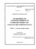 Аверина, Наталия Вадимовна. Особенности альтернативности развития общества: социально-философский подход: дис. кандидат философских наук: 09.00.11 - Социальная философия. Таганрог. 2011. 163 с.