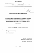 Комарова, Екатерина Алексеевна. Особенности анатомического строения стебля и колосового стержня сортов тритикале в связи с продуктивностью колоса и устойчивостью к полеганию: дис. кандидат биологических наук: 06.01.05 - Селекция и семеноводство. Москва. 2007. 154 с.