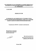 Дждиед Хоссин. Особенности анатомического строения стебля сортов яровой мягкой пшеницы разных лет селекции в Центральном регионе Нечерноземной зоны: дис. кандидат биологических наук: 06.01.05 - Селекция и семеноводство. Москва. 2006. 190 с.