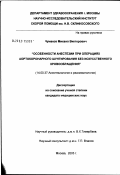 Чумаков, Михаил Викторович. Особенности анестезии при операциях аортокоронарного шунтирования без искусственного кровообращения: дис. кандидат медицинских наук: 14.00.37 - Анестезиология и реаниматология. Москва. 2003. 131 с.