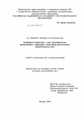 Аль-Назейили, Мохаммед Али Абдулрахман. Особенности анестезии у лиц, систематически принимающих природный стимулятор растительного происхождения (кат): дис. кандидат медицинских наук: 14.00.37 - Анестезиология и реаниматология. Москва. 2009. 93 с.