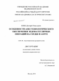 Ковш, Дмитрий Николаевич. ОСОБЕННОСТИ АНЕСТЕЗИОЛОГИЧЕСКОГО ОБЕСПЕЧЕНИЯ ЭНДОВАСКУЛЯРНЫХ ОПЕРАЦИЙ НА СЕРДЦЕ И АОРТЕ: дис. кандидат медицинских наук: 14.01.20 - Анестезиология и реаниматология. Москва. 2010. 130 с.