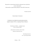 Савинов Кирилл Леонидович. Особенности английской колониальной политики первой четверти XVII в. на примере Нового Плимута: дис. кандидат наук: 07.00.03 - Всеобщая история (соответствующего периода). ФГБОУ ВО «Московский государственный университет имени М.В. Ломоносова». 2016. 261 с.