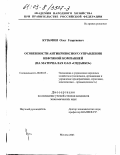 Кузьмин, Олег Георгиевич. Особенности антикризисного управления нефтяной компанией: На материалах ОАО "Сиданко": дис. кандидат экономических наук: 08.00.05 - Экономика и управление народным хозяйством: теория управления экономическими системами; макроэкономика; экономика, организация и управление предприятиями, отраслями, комплексами; управление инновациями; региональная экономика; логистика; экономика труда. Москва. 2003. 143 с.