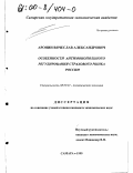 Аронин, Вячеслав Александрович. Особенности антимонопольного регулирования страхового рынка России: дис. кандидат экономических наук: 08.00.01 - Экономическая теория. Самара. 1999. 140 с.