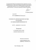 Рустанович, Юлия Геннадьевна. Особенности антиоксидантной системы в патогенезе неразвивающейся беременности: дис. кандидат медицинских наук: 14.01.01 - Акушерство и гинекология. Санкт-Петербург. 2012. 141 с.