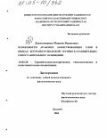 Давлатмирова, Манижа Бораковна. Особенности арабских заимствованных слов в языках шугнано-рушанской группы в сравнительно-сопоставительном освещении: дис. кандидат филологических наук: 10.02.20 - Сравнительно-историческое, типологическое и сопоставительное языкознание. Душанбе. 2004. 141 с.