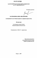 Васильянова, Инна Михайловна. Особенности аргументации в судебном дискурсе: дис. кандидат филологических наук: 10.02.19 - Теория языка. Калуга. 2007. 206 с.