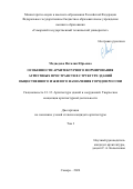 Медведева Наталия Юрьевна. Особенности архитектурного формирования атриумных пространств в структуре зданий общественного и жилого назначения городов России: дис. кандидат наук: 00.00.00 - Другие cпециальности. ФГБОУ ВО «Нижегородский государственный архитектурно-строительный университет». 2024. 335 с.