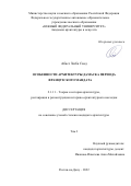 Абасс Хиба Саад. Особенности архитектуры Дамаска периода Французского Мандата: дис. кандидат наук: 00.00.00 - Другие cпециальности. ФГБОУ ВО «Нижегородский государственный архитектурно-строительный университет». 2022. 457 с.