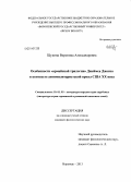 Щукина, Вероника Александровна. Особенности "армейской трилогии" Джеймса Джонса в контексте антимилитаристской прозы США XX века: дис. кандидат наук: 10.01.03 - Литература народов стран зарубежья (с указанием конкретной литературы). Воронеж. 2013. 172 с.