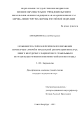 Афендиков Николай Викторович. Особенности атеросклеротического поражения коронарных артерий и продольной деформации миокарда левого желудочка у пациентов со стабильным и нестабильным течением ишемической болезни сердца: дис. кандидат наук: 00.00.00 - Другие cпециальности. ФГБВОУ ВО «Военно-медицинская академия имени С.М. Кирова» Министерства обороны Российской Федерации. 2022. 143 с.