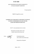 Федотов, Андрей Вячеславович. Особенности атомно-кристаллической структуры и фазовых соотношений ультрадисперсных (нано-) порошков оксидов урана: дис. кандидат физико-математических наук: 01.04.07 - Физика конденсированного состояния. Москва. 2007. 144 с.