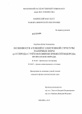 Коробова, Юлия Геннадьевна. Особенности атомной и электронной структуры различных форм sp-углерода с учётом влияния примесей водорода, фтора и кислорода: дис. кандидат физико-математических наук: 01.04.04 - Физическая электроника. Москва. 2013. 134 с.