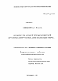 Савченко, Ольга Ивановна. Особенности атомной и мезоскопической структуры нанотрубчатых анодных оксидов титана: дис. кандидат наук: 01.04.07 - Физика конденсированного состояния. Петрозаводск. 2013. 139 с.