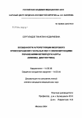 Сергуладзе, Тинатин Нодариевна. Особенности ауторегуляции мозгового кровообращения у больных ИБС с окклюзирующими поражениями ветвей дуги аорты (клиника, диагностика): дис. кандидат медицинских наук: 14.00.06 - Кардиология. Москва. 2004. 108 с.