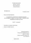 Пастухов, Александр Валериевич. Особенности автоморфных почв на покровных суглинках экотона тундра - северная тайга европейского северо-востока: дис. кандидат географических наук: 03.00.27 - Почвоведение. Москва. 2006. 148 с.