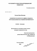 Саллум, Айман Мохамад. Особенности азотистого обмена плаценты при разных вариантах развития беременности: дис. кандидат медицинских наук: 03.00.04 - Биохимия. Ростов-на-Дону. 2004. 131 с.