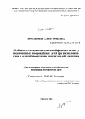 Порецкова, Галина Юрьевна. Особенности белково-синтетической функции печени у недоношенных новорожденных детей при физиологическом и осложненном течении постнатальной адаптации: дис. кандидат медицинских наук: 14.00.09 - Педиатрия. Самара. 2004. 179 с.