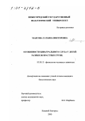 Маясова, Татьяна Викторовна. Особенности бинаурального слуха у детей разных возрастных групп: дис. кандидат биологических наук: 03.00.13 - Физиология. Нижний Новгород. 2000. 176 с.