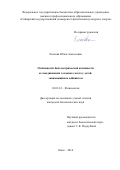 Елохова Юлия Алексеевна. Особенности биоэлектрической активности и гемодинамики головного мозга у детей, занимающихся дайвингом: дис. кандидат наук: 03.03.01 - Физиология. ФГАОУ ВО «Национальный исследовательский Томский государственный университет». 2014. 190 с.