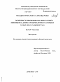 Мамадюсуфова, Мену Гуломайдаровна. Особенности биохимических показателей у пшеницы и ее диких сородичей, произрастающих в разных зонах Таджикистана: дис. кандидат наук: 03.01.04 - Биохимия. Душанбе. 2014. 115 с.