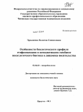 Эрдынеева, Бэлигма Сампиловна. Особенности биологического профиля стафилококков в ассоциативном симбиозе носоглоточного биотопа в динамике носительства: дис. кандидат биологических наук: 03.02.03 - Микробиология. Иркутск. 2011. 125 с.