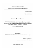 Максимова, Наталья Сергеевна. Особенности биологической активности водорастворимых производных фуллеренов в системе вирус - клетка-хозяин: дис. кандидат биологических наук: 03.00.06 - Вирусология. Санкт-Петербург. 2002. 180 с.