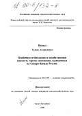 Копыл, Галина Андрияновна. Особенности биологии и хозяйственная ценность сортов земляники, выведенных на Северо-Западе России: дис. кандидат сельскохозяйственных наук: 06.01.05 - Селекция и семеноводство. Санкт-Петербург. 1999. 134 с.