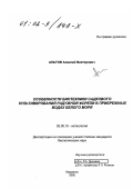 Альтов, Алексей Викторович. Особенности биотехники садкового культивирования радужной форели в прибрежных водах Белого моря: дис. кандидат биологических наук: 03.00.10 - Ихтиология. Мурманск. 2002. 170 с.