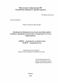 Никитин, Михаил Викторович. Особенности биоценозов и адгезии лактобактерий и C. albicans при физиологической и осложненной гестозом беременности: дис. кандидат медицинских наук: 14.00.01 - Акушерство и гинекология. Москва. 2004. 84 с.