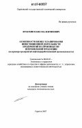 Краюхин, Павел Валентинович. Особенности бизнес-планирования инвестиционной деятельности предприятий по производству непрофильной продукции: на примере предприятий нефтеперерабатывающей промышленности: дис. кандидат экономических наук: 08.00.05 - Экономика и управление народным хозяйством: теория управления экономическими системами; макроэкономика; экономика, организация и управление предприятиями, отраслями, комплексами; управление инновациями; региональная экономика; логистика; экономика труда. Саратов. 2007. 182 с.