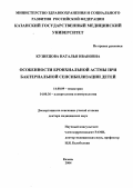 Кузнецова, Наталья Ивановна. Особенности бронхиальной астмы при бактериальной сенсибилизиции детей.: дис. : 14.00.09 - Педиатрия. Москва. 2005. 282 с.