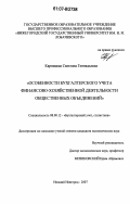 Карпицкая, Светлана Геннадьевна. Особенности бухгалтерского учета финансово-хозяйственной деятельности общественных объединений: дис. кандидат экономических наук: 08.00.12 - Бухгалтерский учет, статистика. Нижний Новгород. 2007. 201 с.