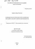 Арифулин, Динур Ринатович. Особенности бухгалтерского учета и контроля операций по экспорту нефти и нефтепродуктов: дис. кандидат экономических наук: 08.00.12 - Бухгалтерский учет, статистика. Москва. 2005. 171 с.