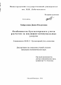 Хайруллина, Диана Ильдусовна. Особенности бухгалтерского учета расчетов за жилищно-коммунальные услуги: дис. кандидат наук: 08.00.12 - Бухгалтерский учет, статистика. Нижний Новгород. 2014. 209 с.