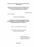 Гостеева, Ольга Владимировна. Особенности бюджетирования и анализ эффективности услуг предприятий грузового железнодорожного транспорта: дис. кандидат наук: 08.00.12 - Бухгалтерский учет, статистика. Москва. 2014. 155 с.